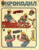 Обложка для Крокодил, 1986 , № 17.pdf